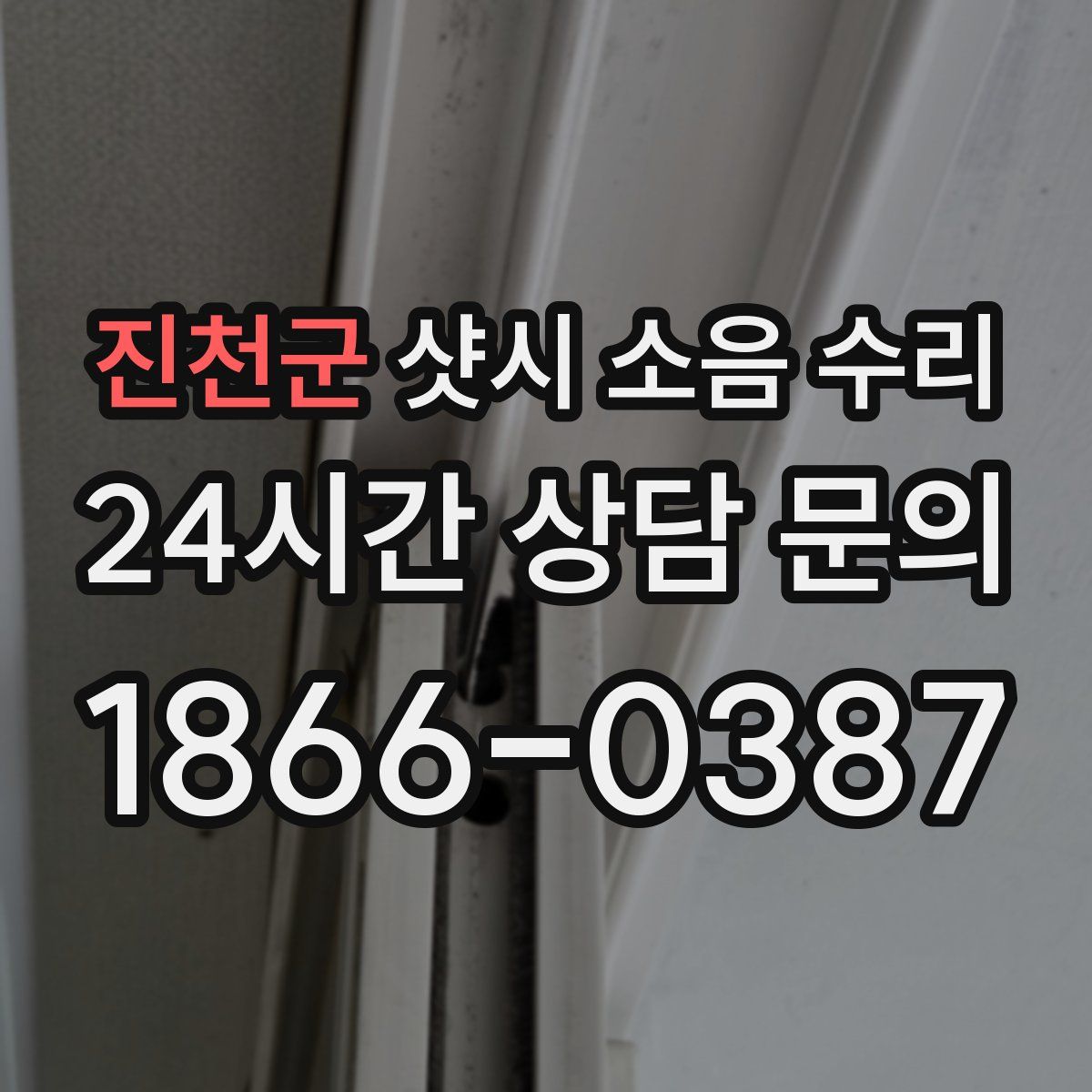 진천군 샷시 소음 수리