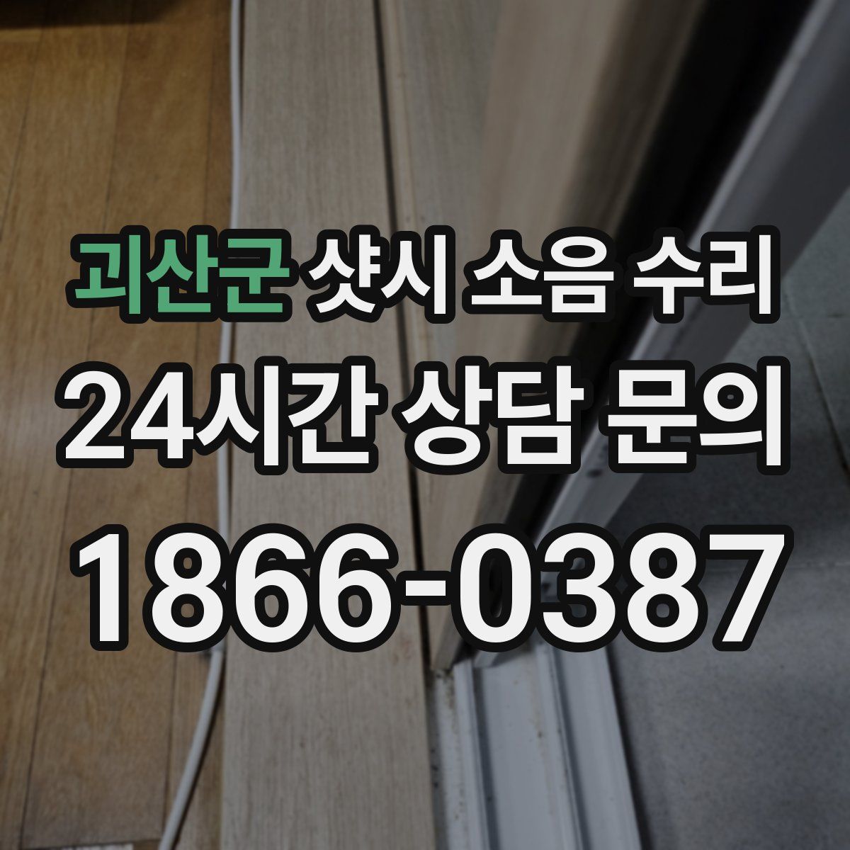 괴산군 샷시 소음 수리