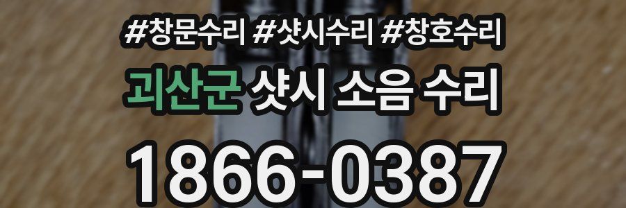 괴산군 샷시 소음 수리