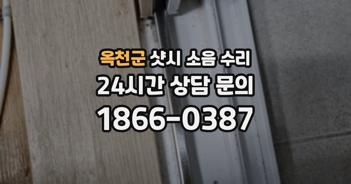 옥천군 샷시 소음 수리