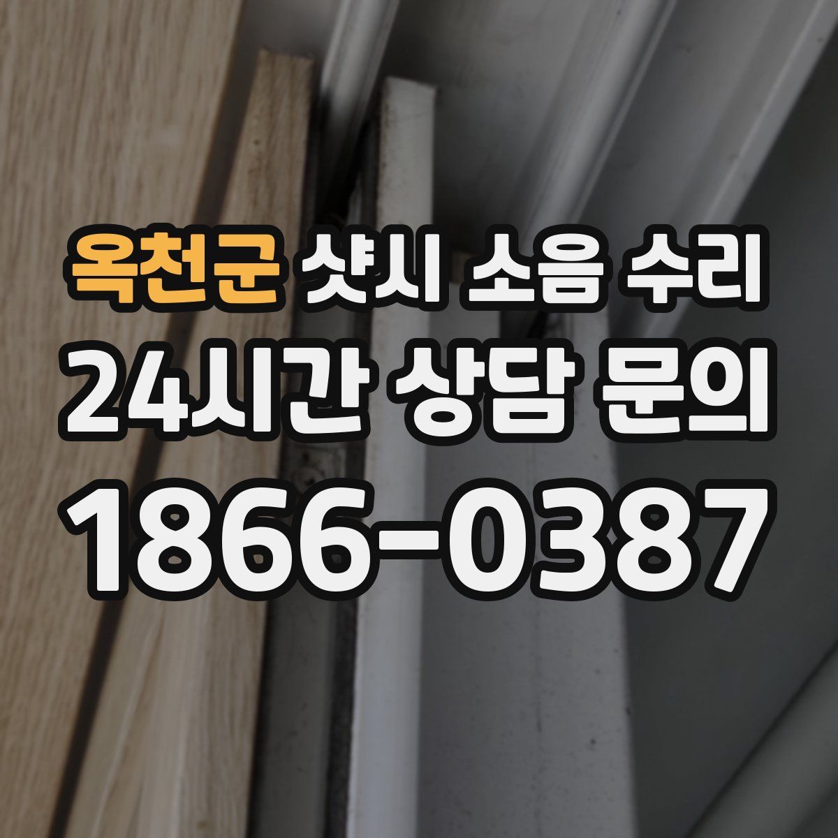 옥천군 샷시 소음 수리
