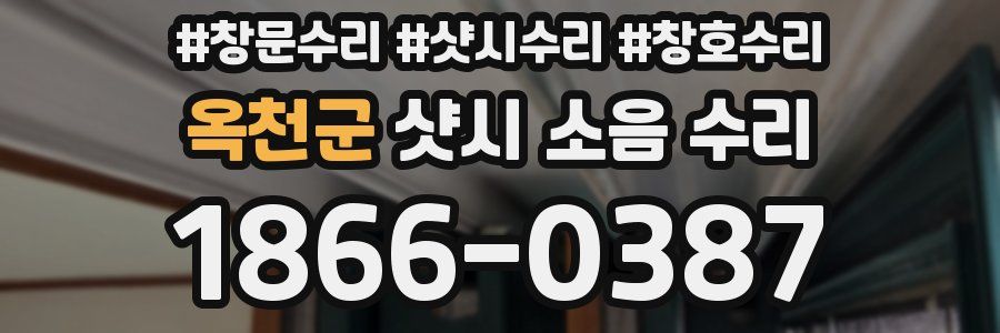 옥천군 샷시 소음 수리