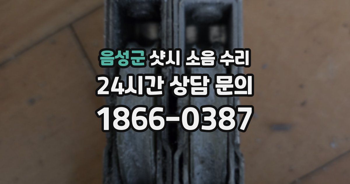 음성군 샷시 소음 수리