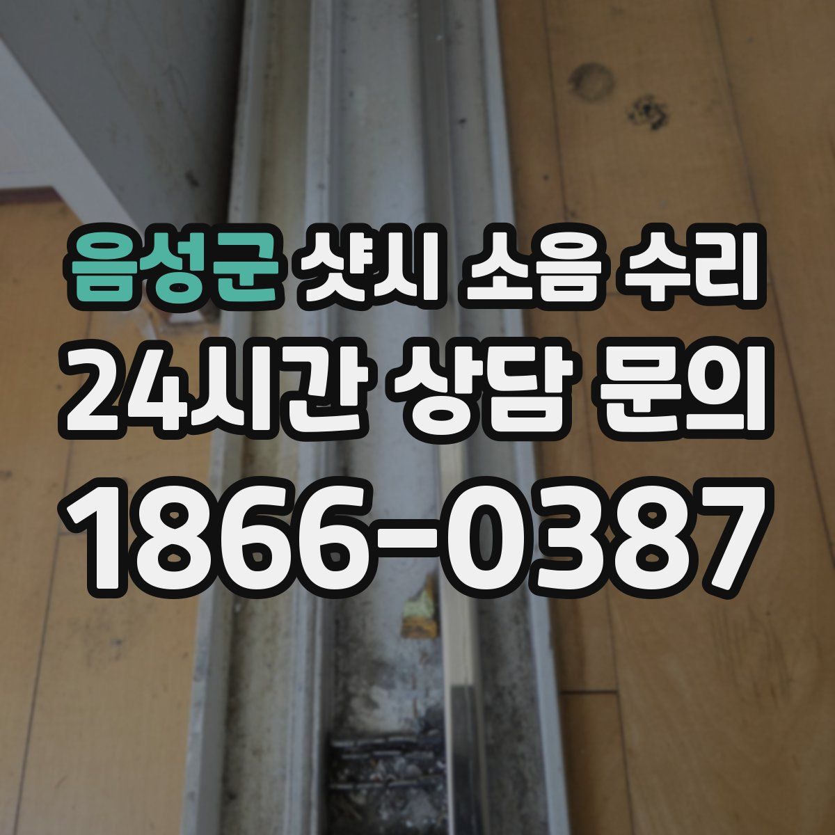 음성군 샷시 소음 수리