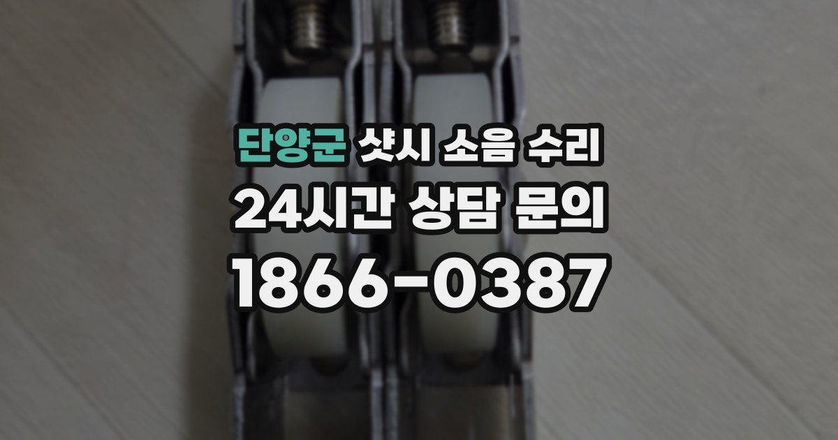 단양군 샷시 소음 수리