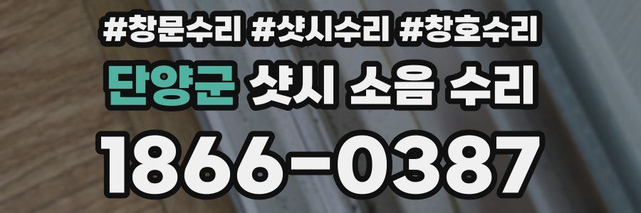 단양군 샷시 소음 수리