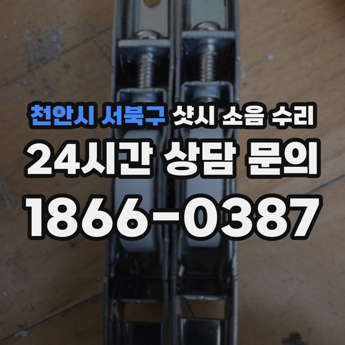 천안시 서북구 샷시 소음 수리
