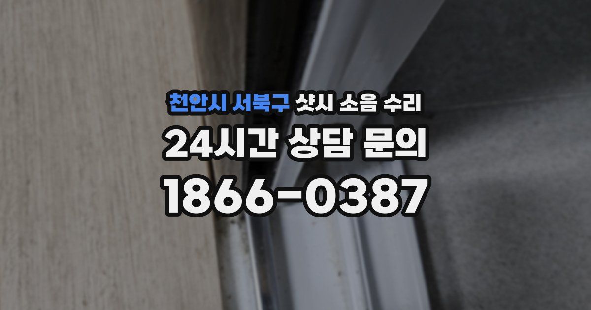 천안시 서북구 샷시 소음 수리