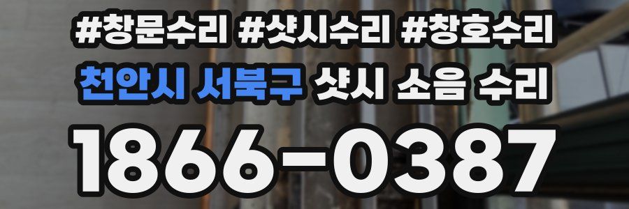 천안시 서북구 샷시 소음 수리