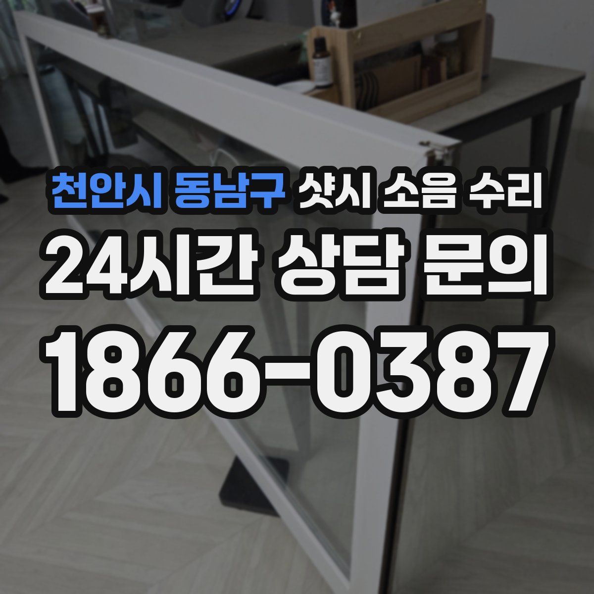 천안시 동남구 샷시 소음 수리