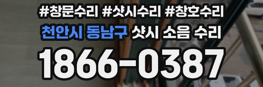 천안시 동남구 샷시 소음 수리