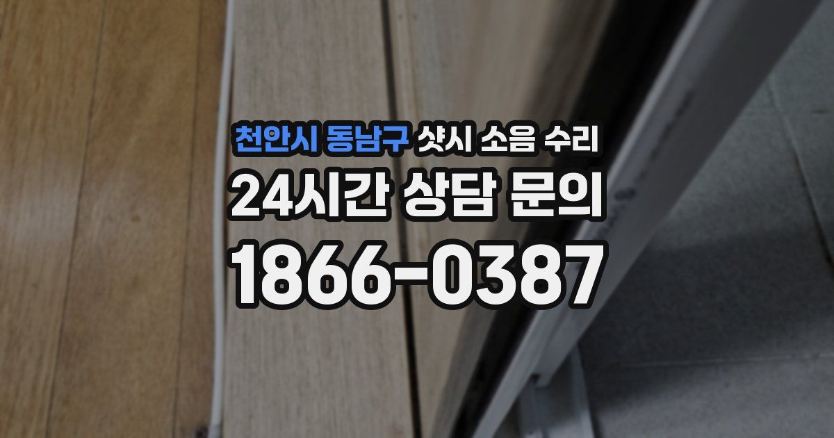 천안시 동남구 샷시 소음 수리