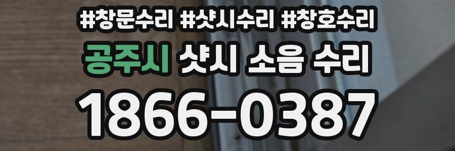 공주시 샷시 소음 수리