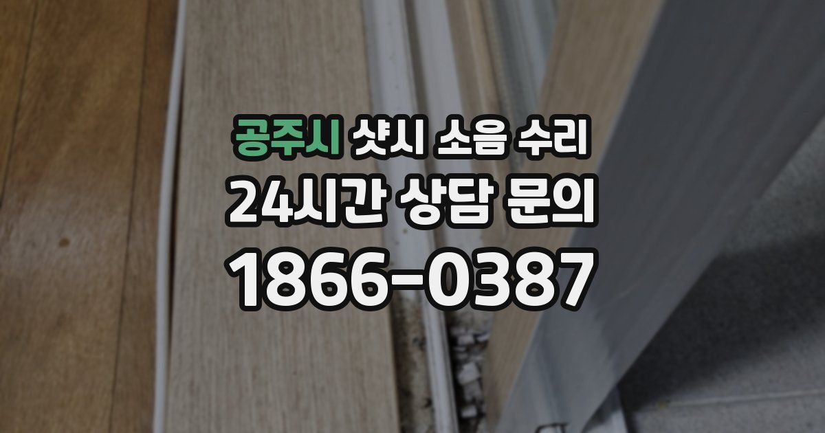 공주시 샷시 소음 수리