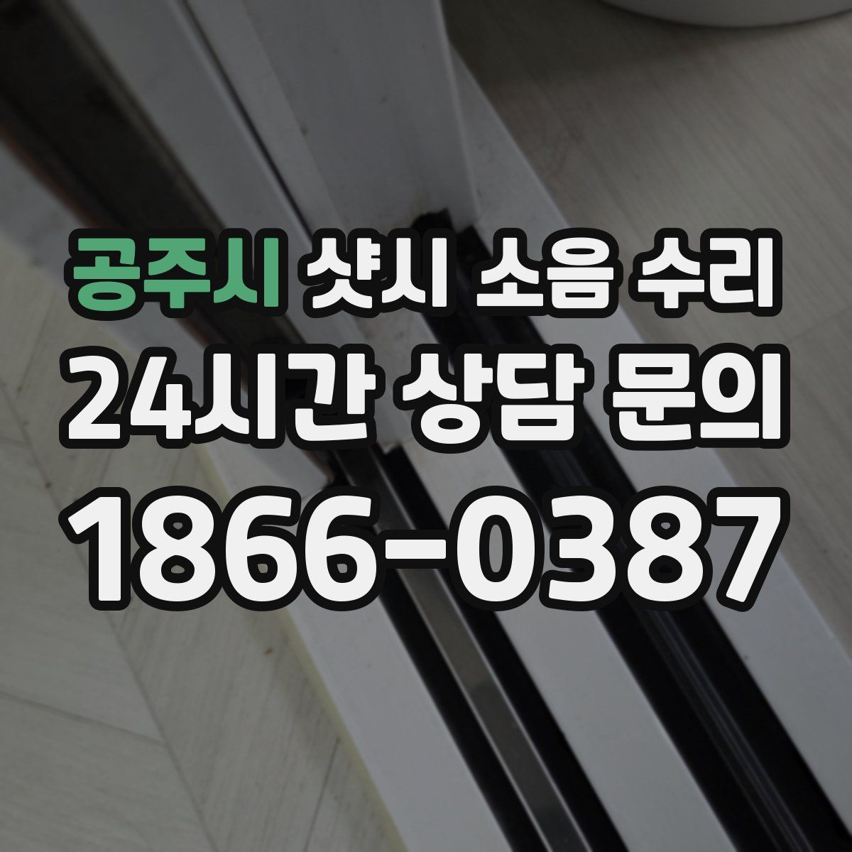 공주시 샷시 소음 수리
