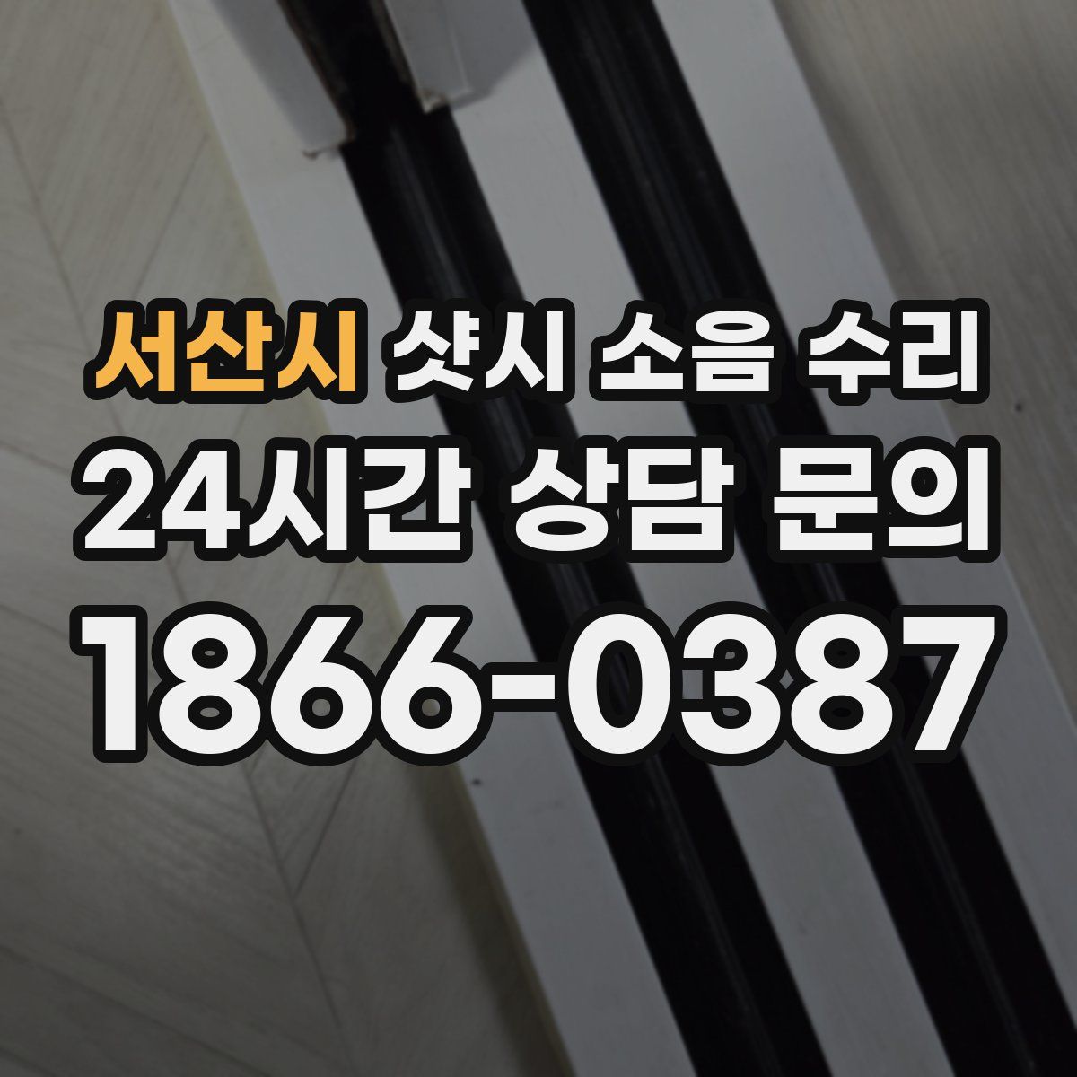 서산시 샷시 소음 수리