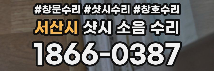 서산시 샷시 소음 수리