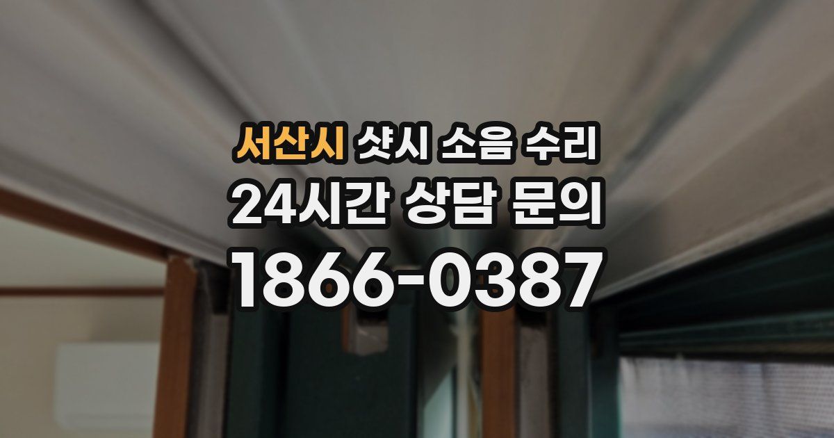 서산시 샷시 소음 수리