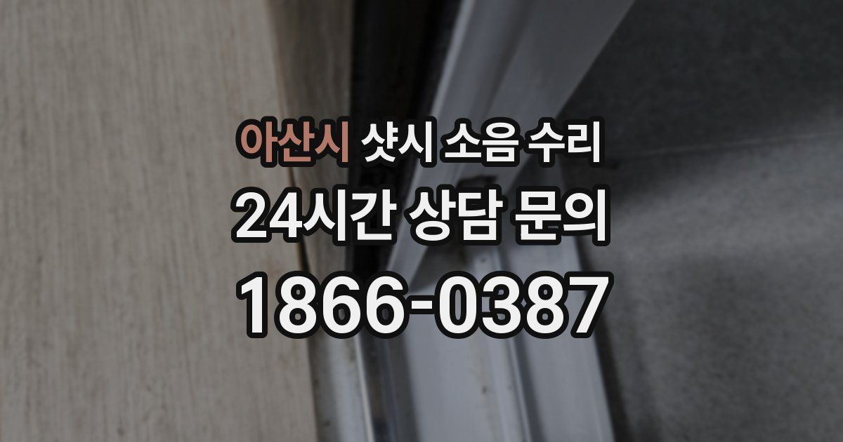 아산시 샷시 소음 수리