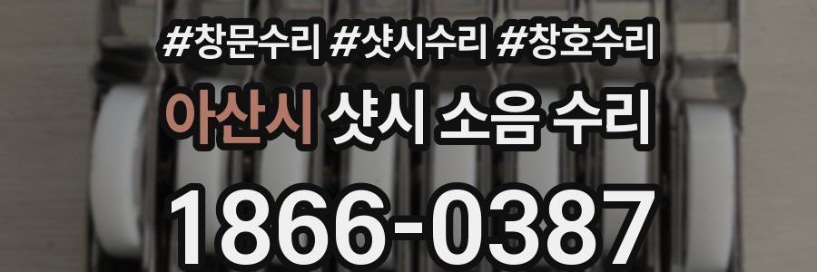 아산시 샷시 소음 수리