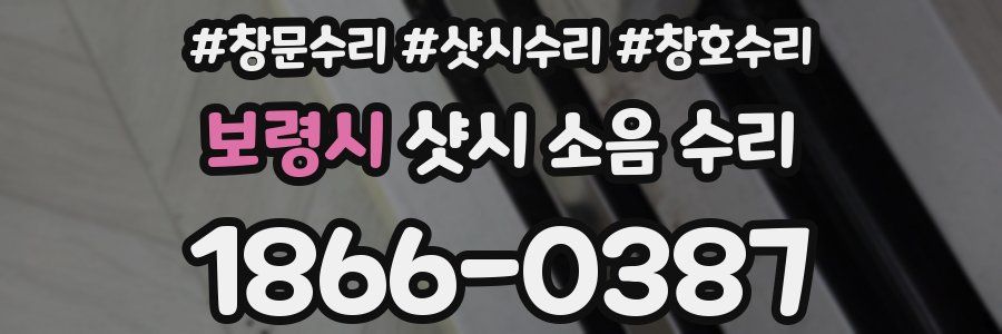 보령시 샷시 소음 수리