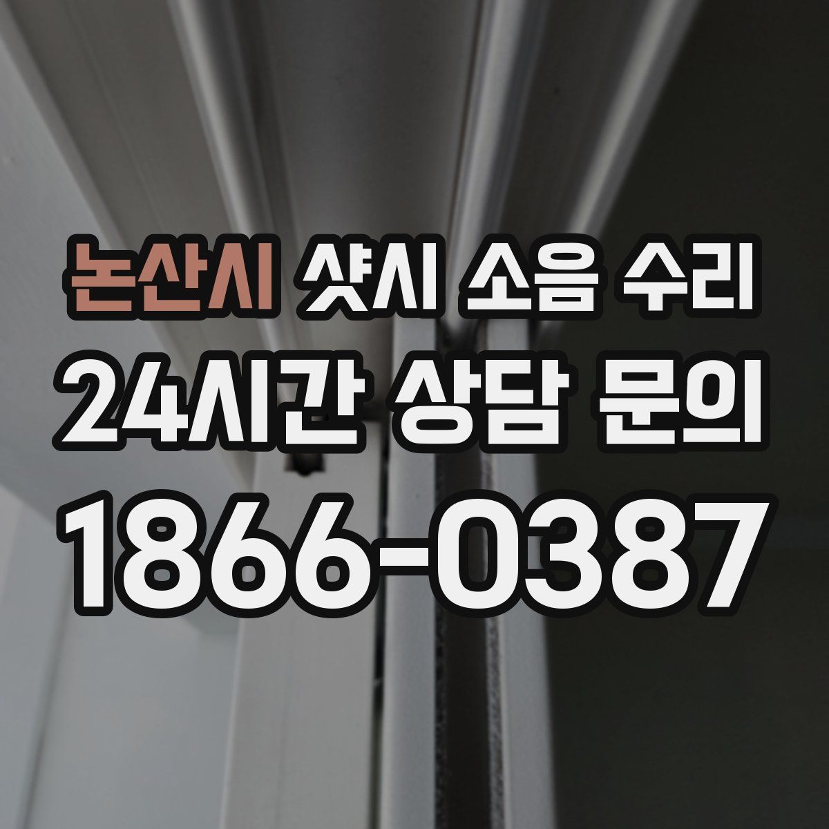 논산시 샷시 소음 수리