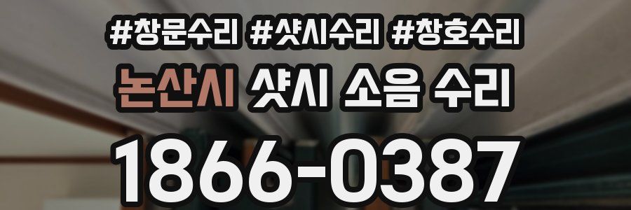 논산시 샷시 소음 수리