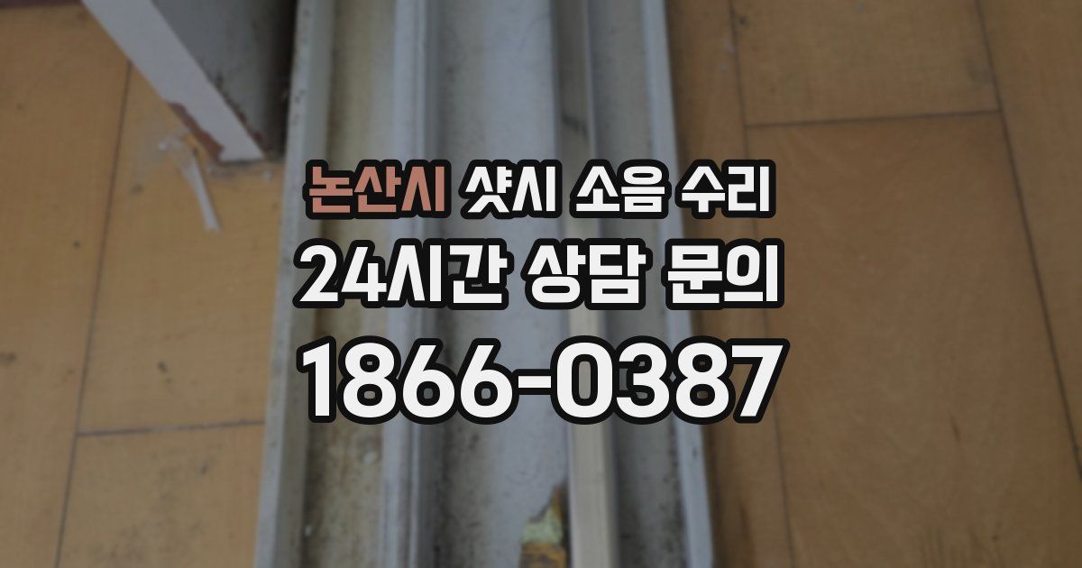논산시 샷시 소음 수리