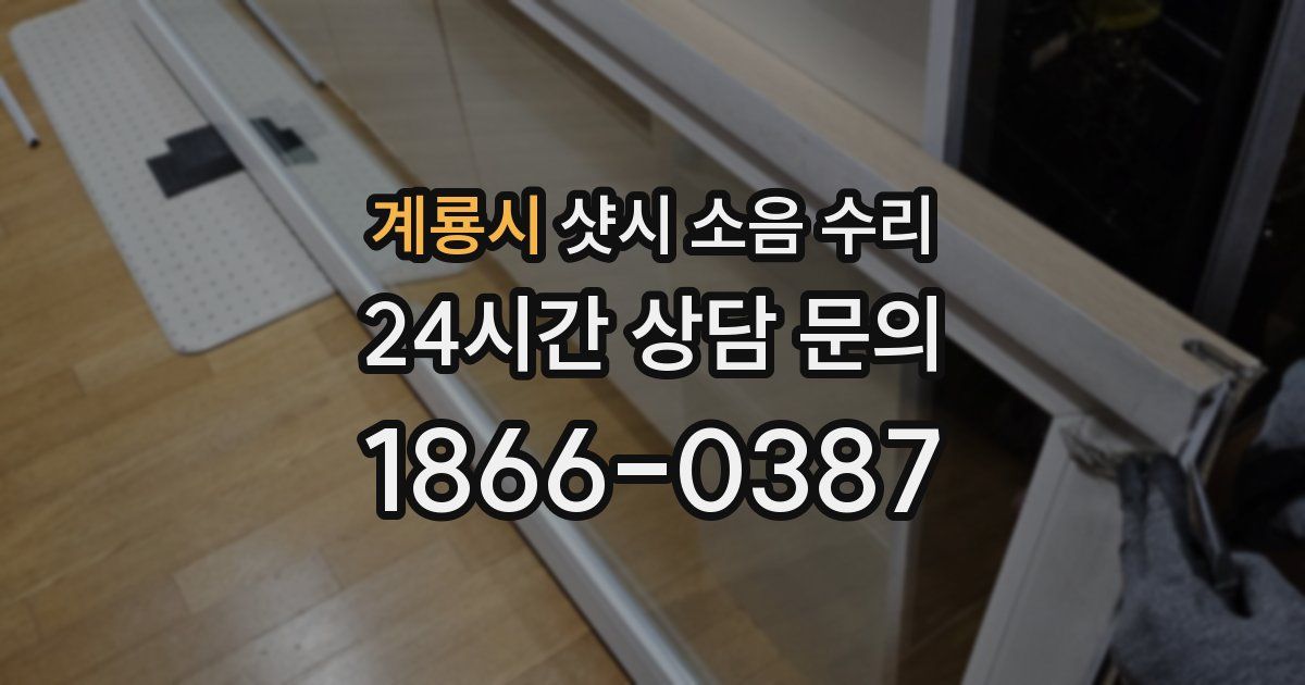 계룡시 샷시 소음 수리
