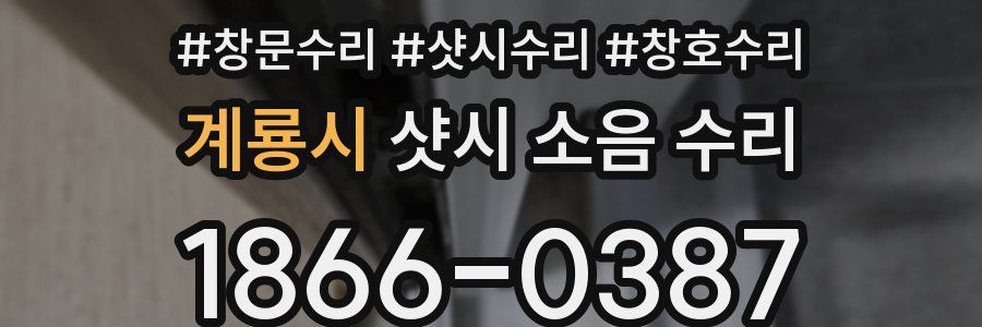 계룡시 샷시 소음 수리