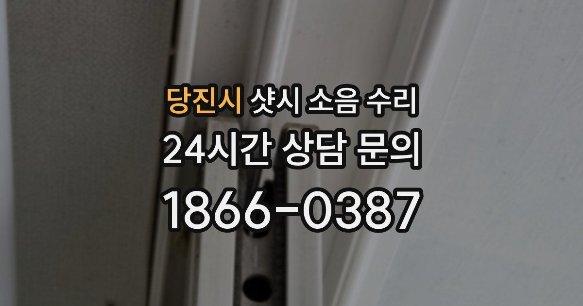 당진시 샷시 소음 수리