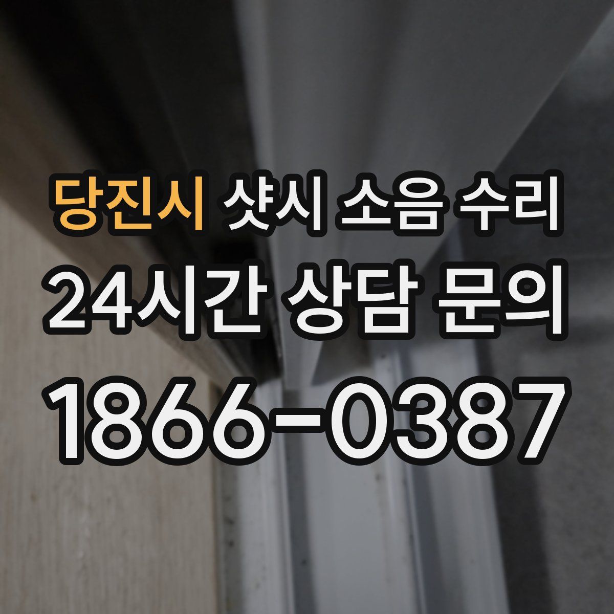 당진시 샷시 소음 수리