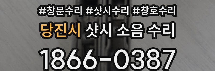 당진시 샷시 소음 수리
