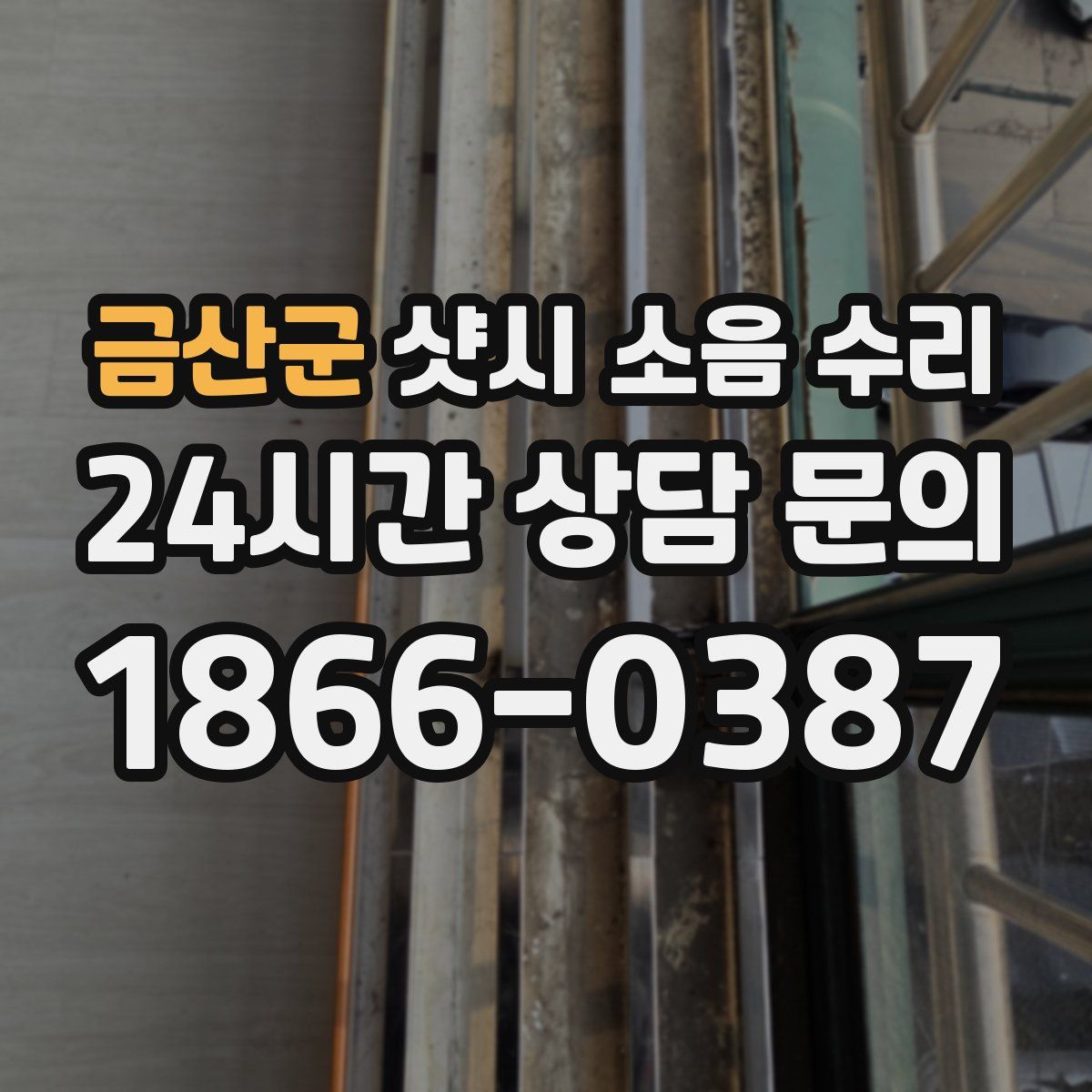 금산군 샷시 소음 수리
