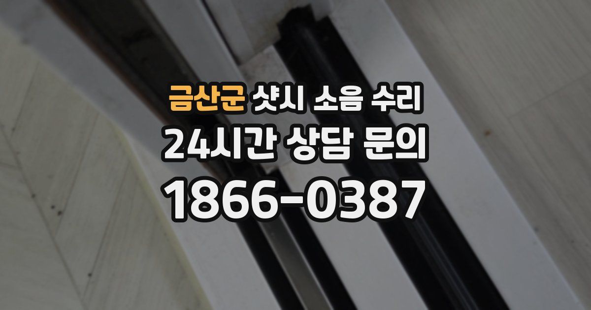 금산군 샷시 소음 수리