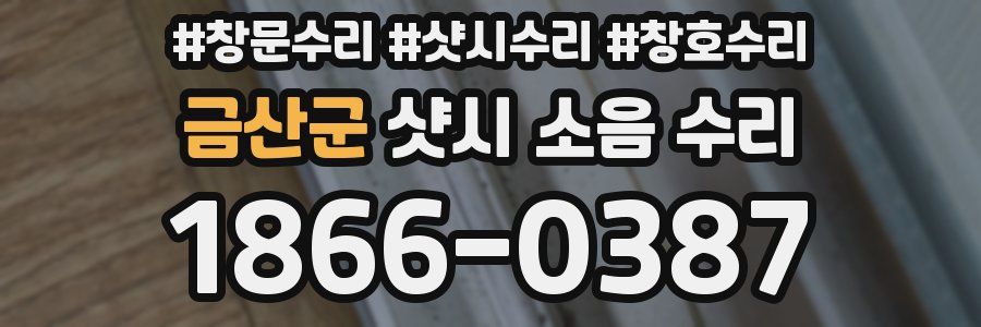 금산군 샷시 소음 수리