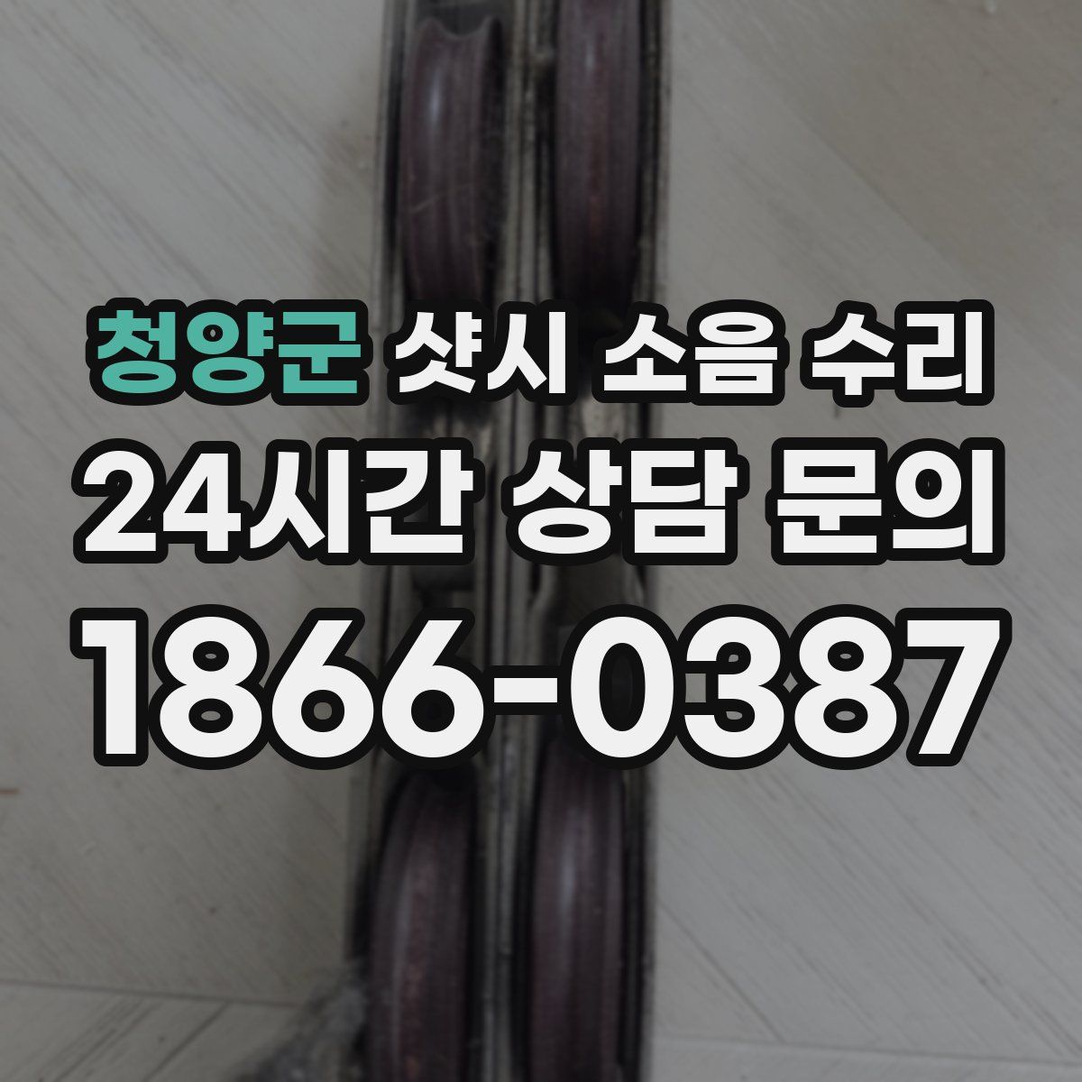 청양군 샷시 소음 수리