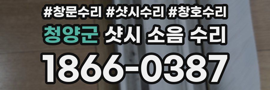 청양군 샷시 소음 수리