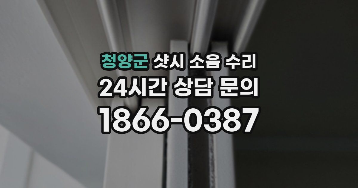 청양군 샷시 소음 수리