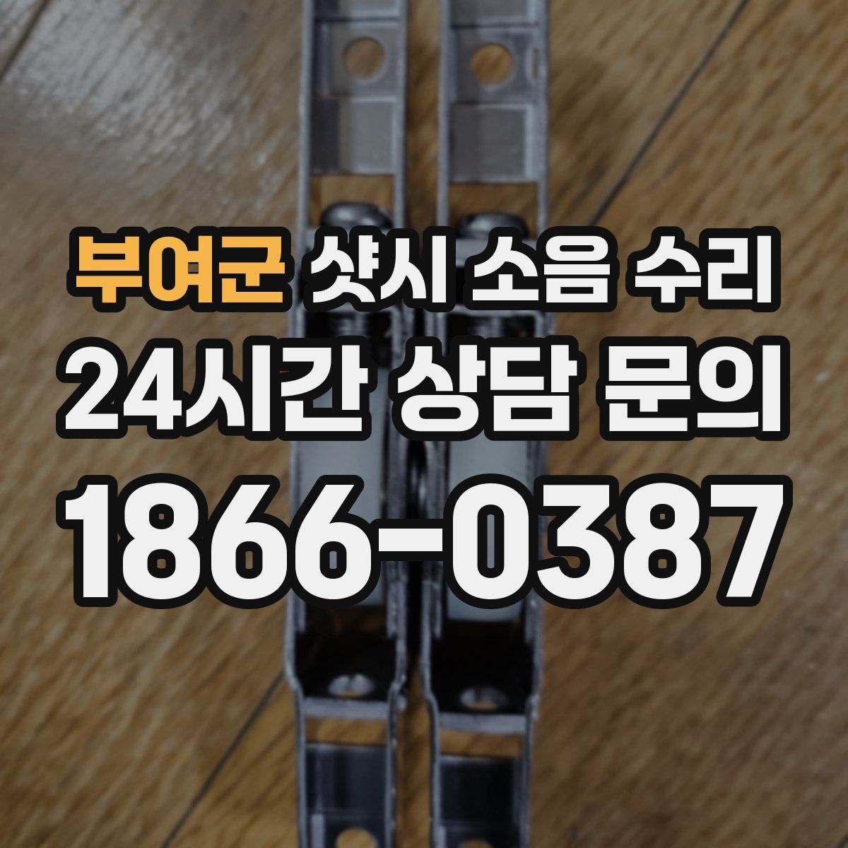 부여군 샷시 소음 수리