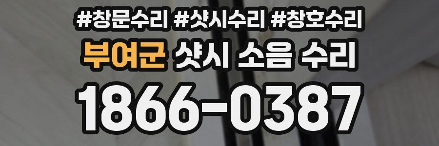 부여군 샷시 소음 수리