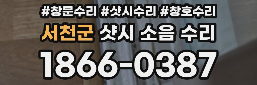 서천군 샷시 소음 수리