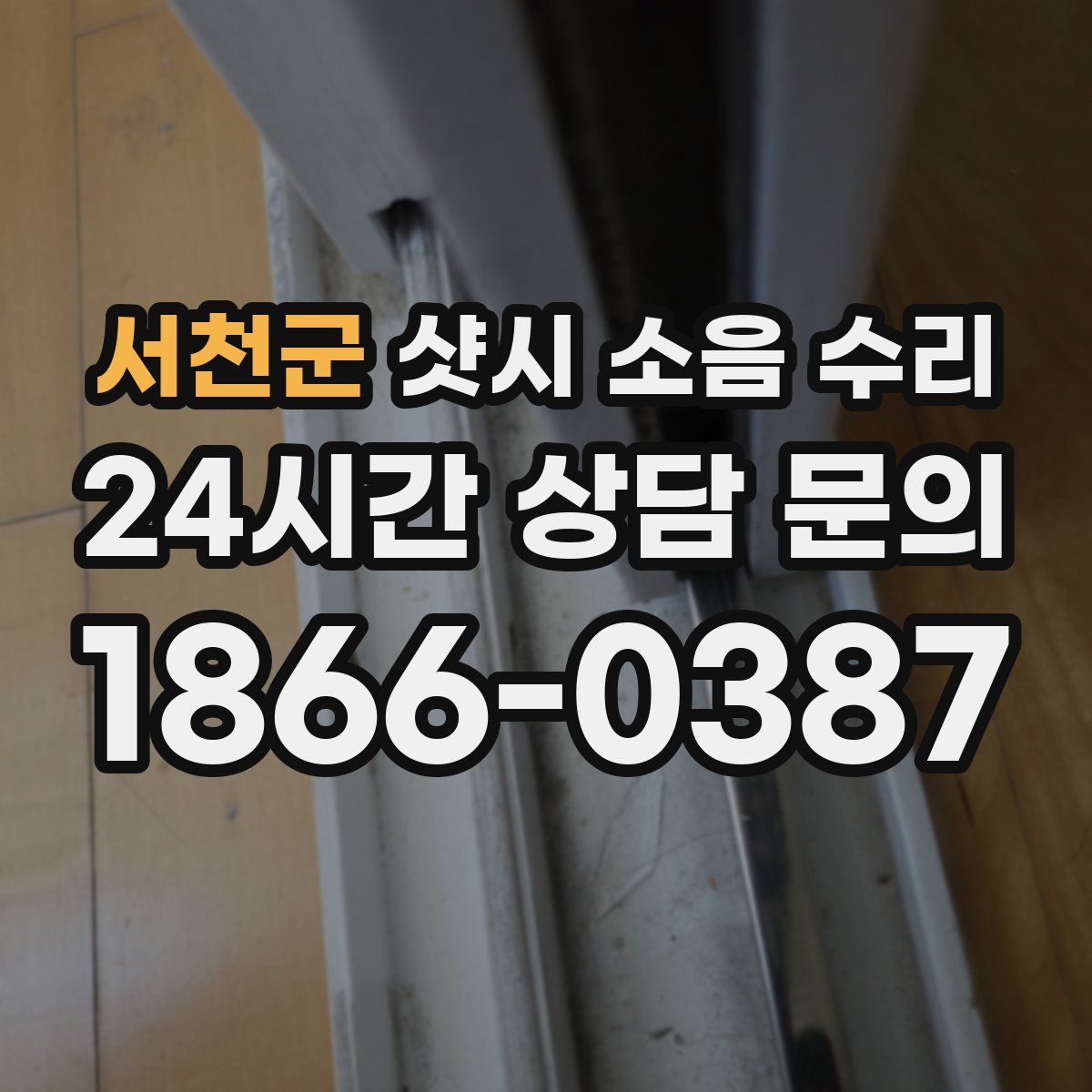 서천군 샷시 소음 수리