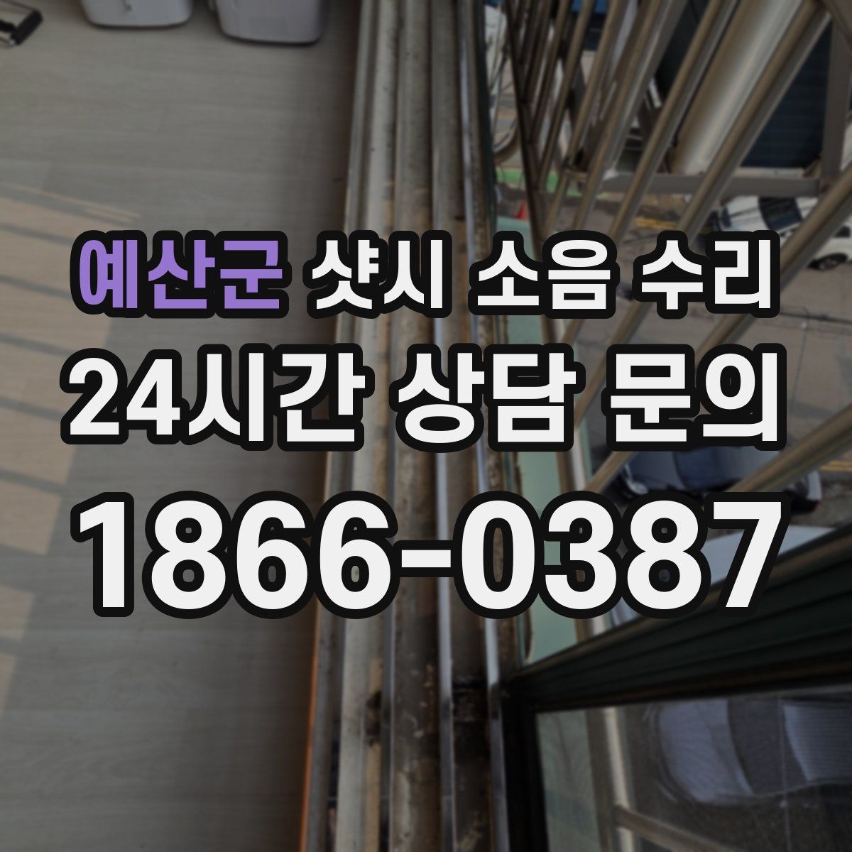 예산군 샷시 소음 수리