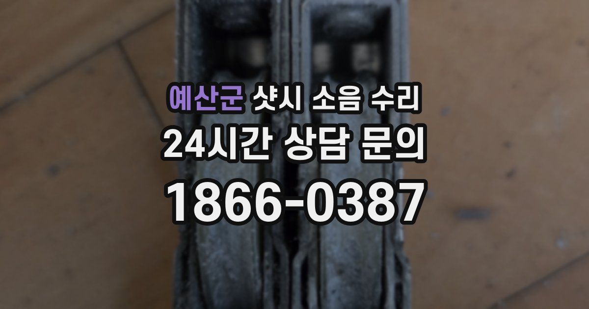 예산군 샷시 소음 수리
