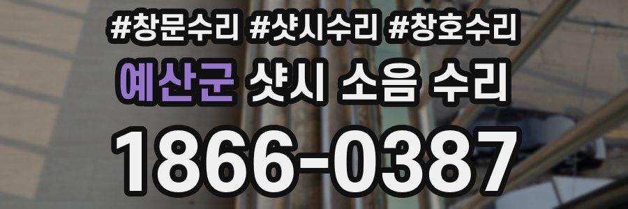 예산군 샷시 소음 수리