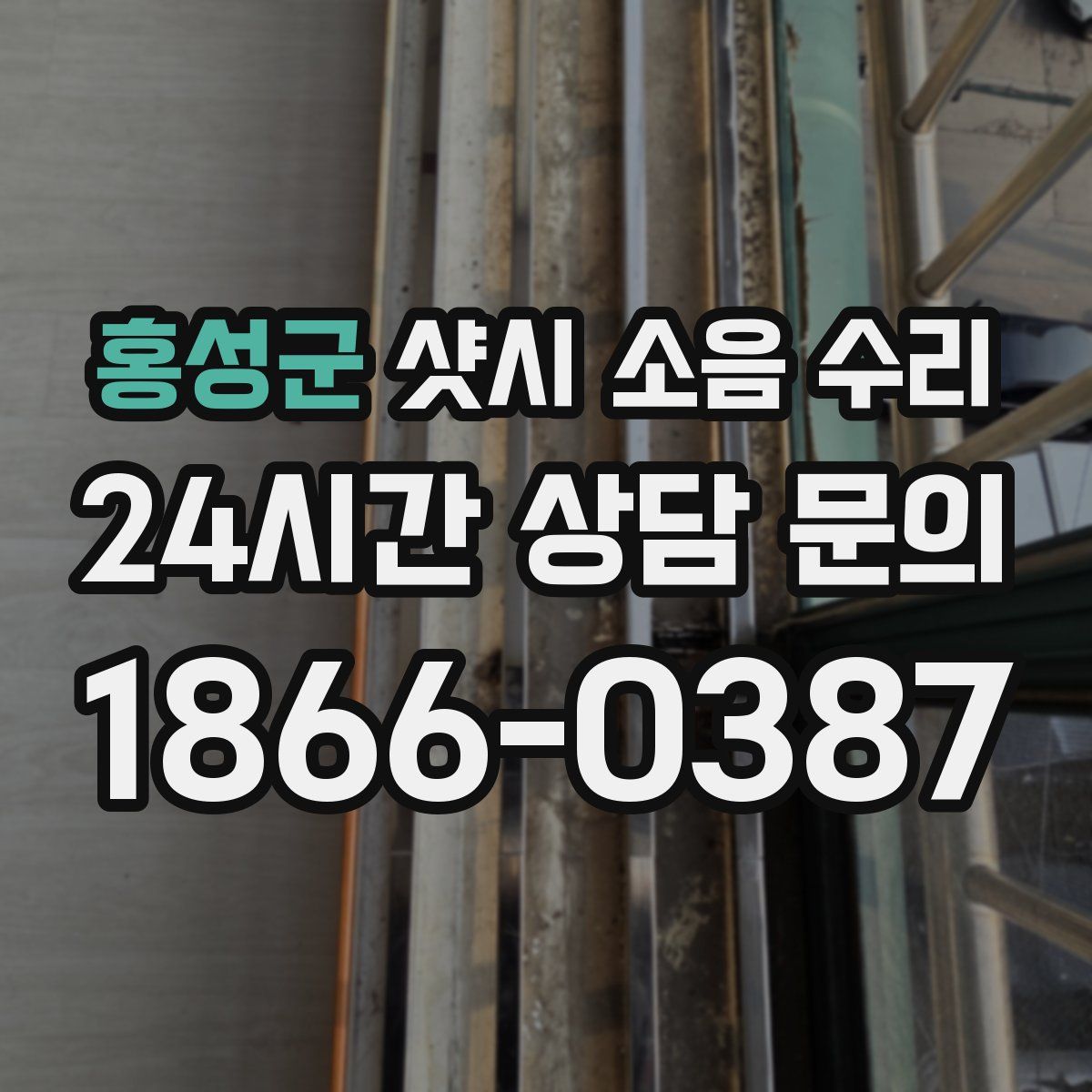 홍성군 샷시 소음 수리