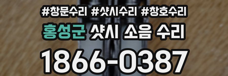 홍성군 샷시 소음 수리