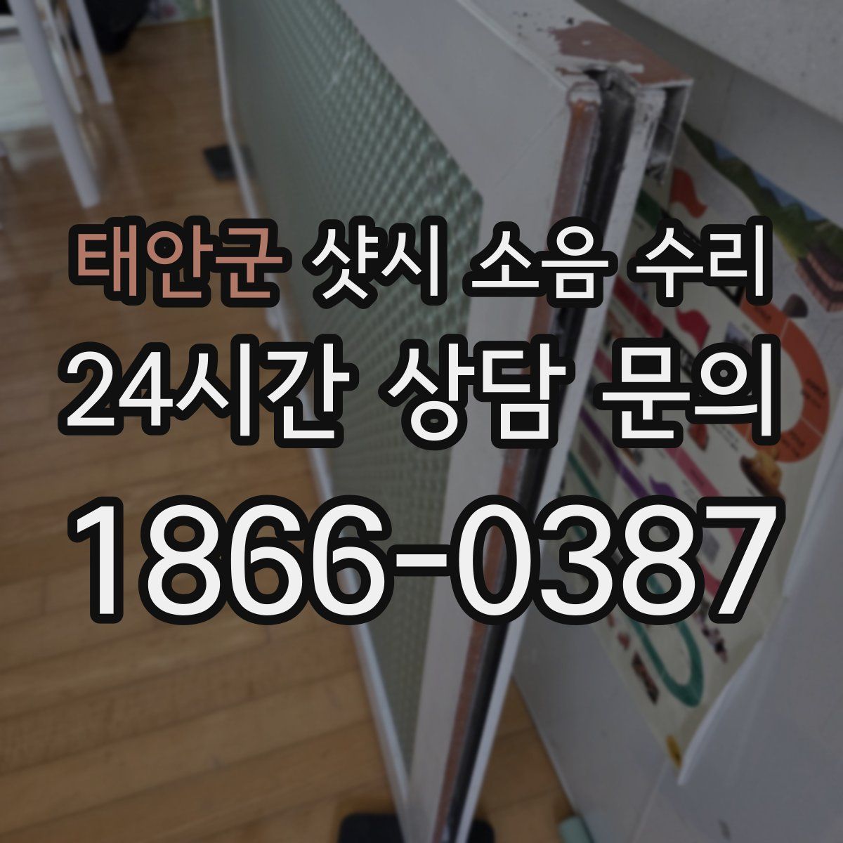 태안군 샷시 소음 수리