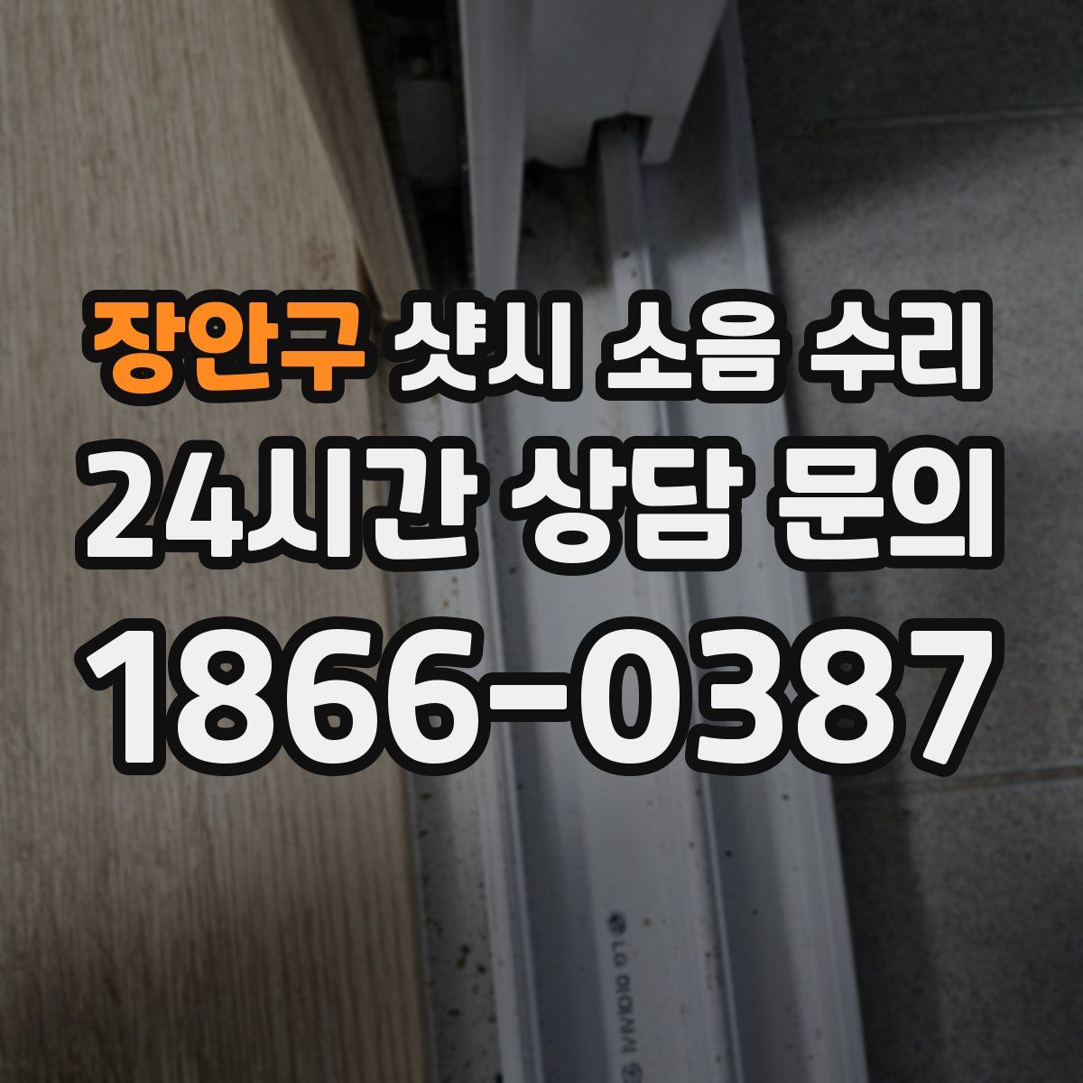 장안구 샷시 소음 수리